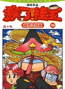 【图书】疯了！桂宝 18（萌本版）
