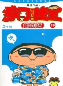 【图书】疯了！桂宝 19（萌本版）