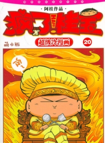 【图书】疯了！桂宝 20（萌本版）