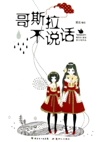 【图书】哥斯拉不说话（新世纪版）