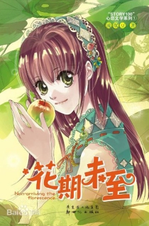 【图书】花期未至
