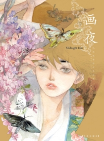 【图书】画夜