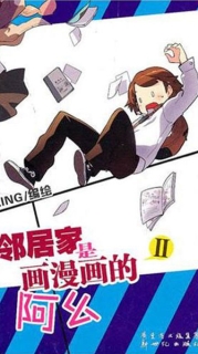 【图书】邻居家是画漫画的阿幺 02