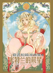 【图书】米特兰的晨星