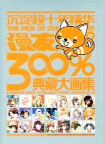 漫友300%·漫友典藏大画集