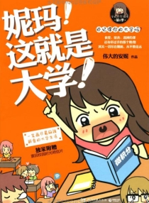 【图书】妮玛！这就是大学！