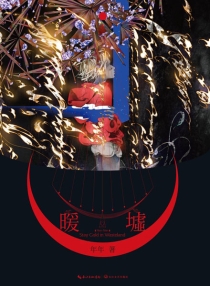 【图书】暖墟