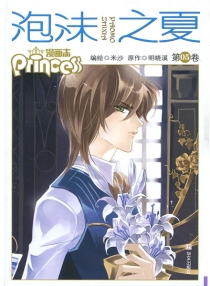 【图书】泡沫之夏 05（漫画版）