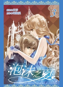 【图书】泡沫之夏 03（漫画·台湾繁体中文版）
