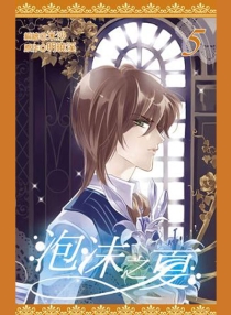 【图书】泡沫之夏 05（漫画·台湾繁体中文版）