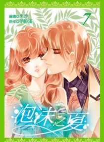 【图书】泡沫之夏 07（漫画·台湾繁体中文版）