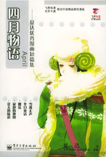 【图书】四月物语