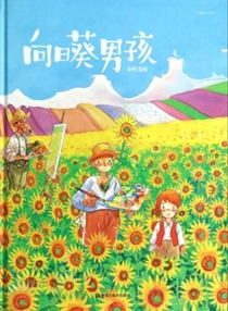 【图书】向日葵男孩（黑龙江美术版）