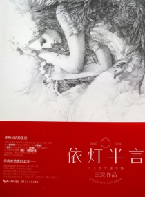 【图书】依灯半言