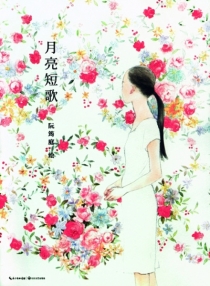 【图书】月亮短歌