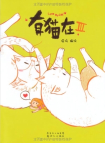 【图书】有猫在 03