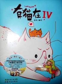 【图书】有猫在 04