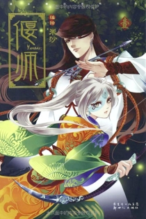 【图书】偃师 01（漫画版）
