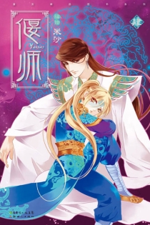 【图书】偃师 04（漫画版）