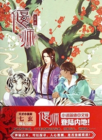 【图书】偃师（小说版）