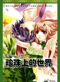 【图书】珍珠上的世界（漫画版）