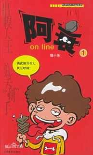 【图书】阿衰on line 01