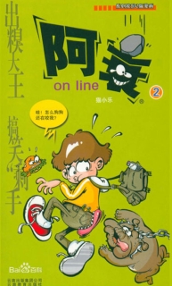 【图书】阿衰on line 02