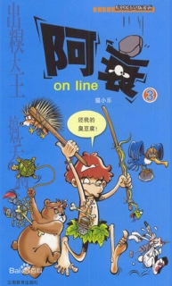 【图书】阿衰on line 03