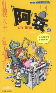 【图书】阿衰on line 04