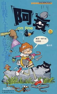 【图书】阿衰on line 05