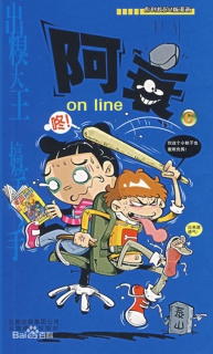 【图书】阿衰on line 06