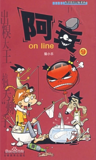 【图书】阿衰on line 09