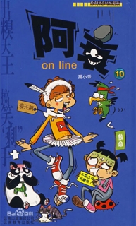 【图书】阿衰on line 10