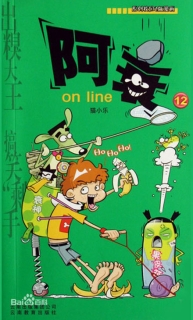 【图书】阿衰on line 12