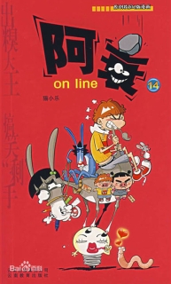 【图书】阿衰on line 14