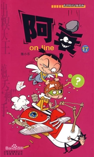 【图书】阿衰on line 17