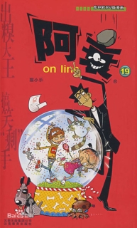 【图书】阿衰on line 19