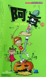 【图书】阿衰on line 20