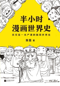 【图书】半小时漫画·世界史 01