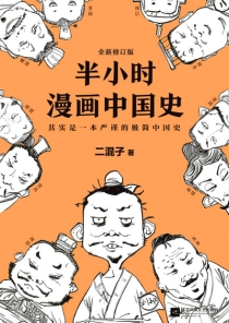【图书】半小时漫画·中国史 01（全新修订版）