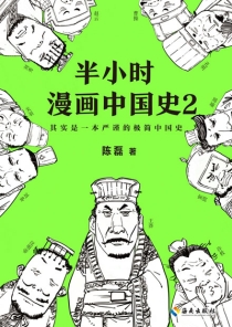 【图书】半小时漫画·中国史 02