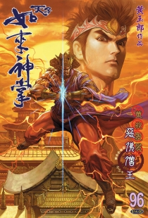 【图书】天子传奇5：如来神掌 096（香港繁体中文版）