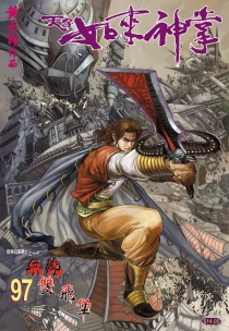 【图书】天子传奇5：如来神掌 097（香港繁体中文版）
