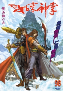 【图书】天子传奇5：如来神掌 098（香港繁体中文版）