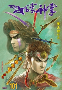 【图书】天子传奇5：如来神掌 101（香港繁体中文版）