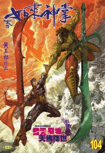 【图书】天子传奇5：如来神掌 104（香港繁体中文版）