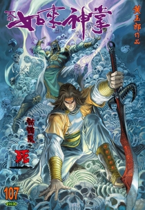 【图书】天子传奇5：如来神掌 107（香港繁体中文版）