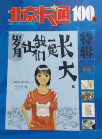 北京卡通100期特辑