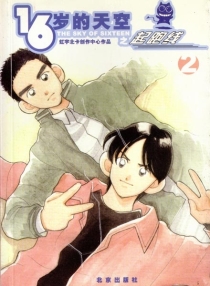 16岁的天空 02
