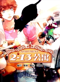 【图书】2-13公寓